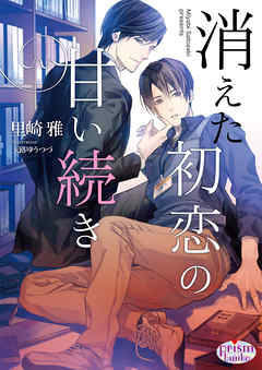 消えた初恋の甘い続き