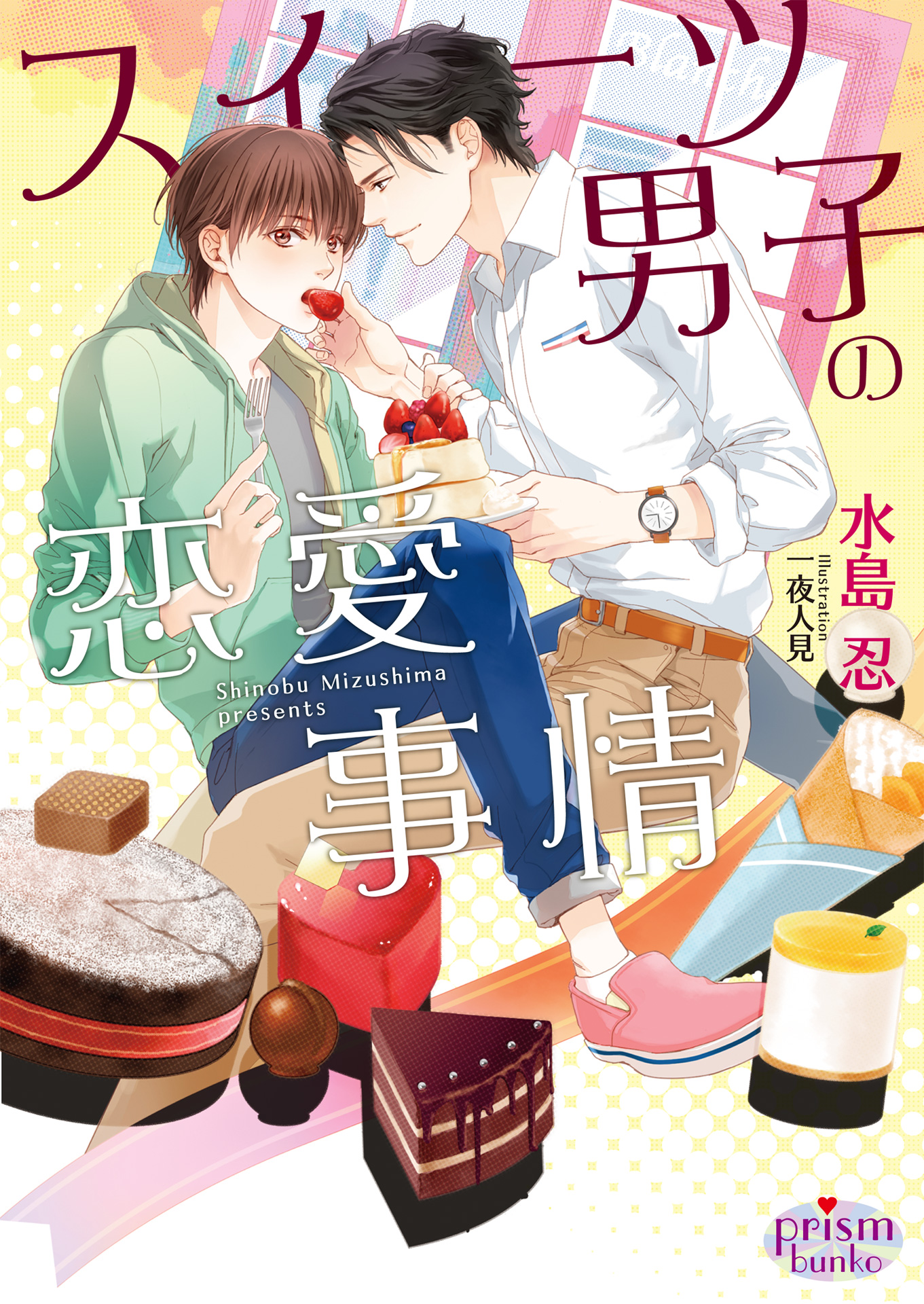 スイーツ男子の恋愛事情 - 水島忍/一夜人見 - BL(ボーイズラブ)小説・無料試し読みなら、電子書籍・コミックストア ブックライブ