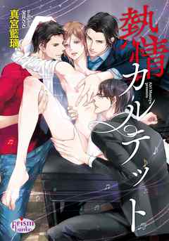 熱情カルテット - 真宮藍璃/宝井さき - BL(ボーイズラブ)小説・無料試し読みなら、電子書籍・コミックストア ブックライブ