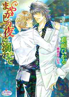 まやかしの夜に溺れて