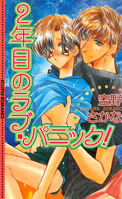 ２年目のラブ・パニック！