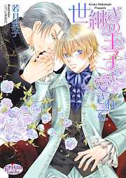 こうじま奈月の一覧 漫画 無料試し読みなら 電子書籍ストア ブックライブ