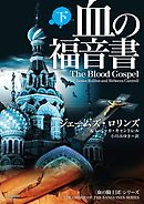 血の福音書　下