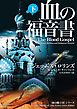 血の福音書　下