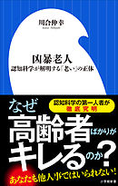 凶暴老人～認知科学が解明する「老い」の正体～（小学館新書）