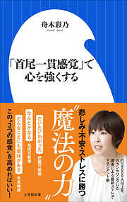 「首尾一貫感覚」で心を強くする（小学館新書）