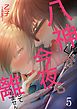 八神くんが今夜も離してくれません 5