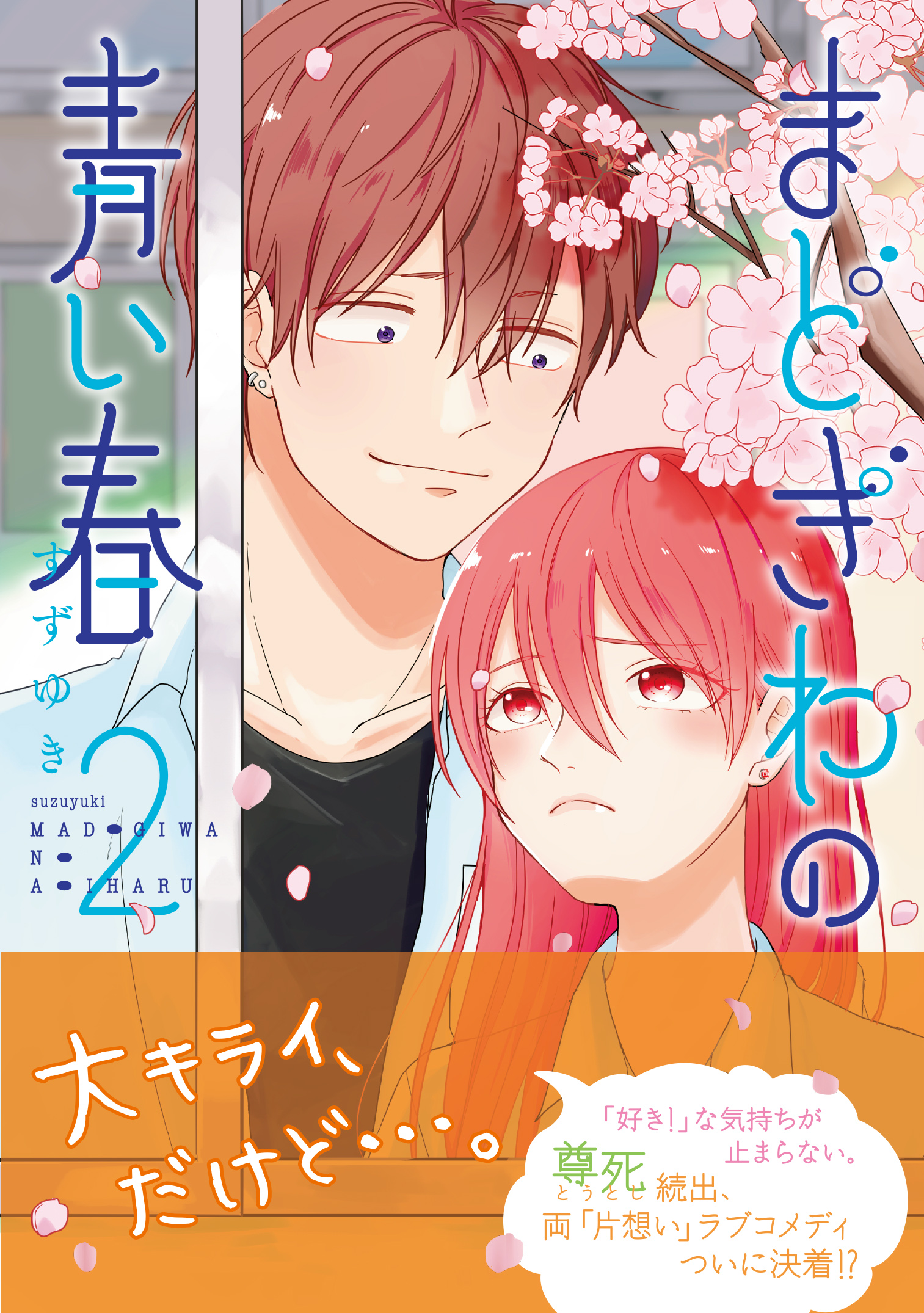 まどぎわの青い春 ２ 最新刊 漫画 無料試し読みなら 電子書籍ストア ブックライブ