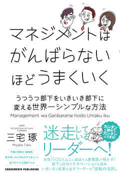マネジメントはがんばらないほどうまくいく　うつうつ部下をいきいき部下に変える世界一シンプルな方法