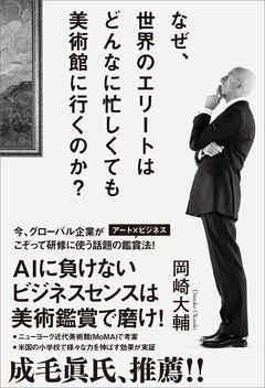 なぜ、世界のエリートはどんなに忙しくても美術館に行くのか？