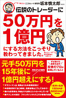 伝説のトレーダーに50万円を１億円にする方法をこっそり教わってきました。