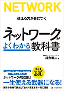 ネットワークがよくわかる教科書