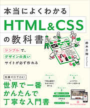 本当によくわかるHTML＆CSSの教科書