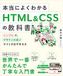 作りながら学ぶ Html Cssデザインの教科書 漫画 無料試し読みなら 電子書籍ストア ブックライブ