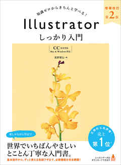 Illustrator しっかり入門 増補改訂 第２版 Cc完全対応 Mac Windows 対応 漫画 無料試し読みなら 電子書籍ストア ブックライブ