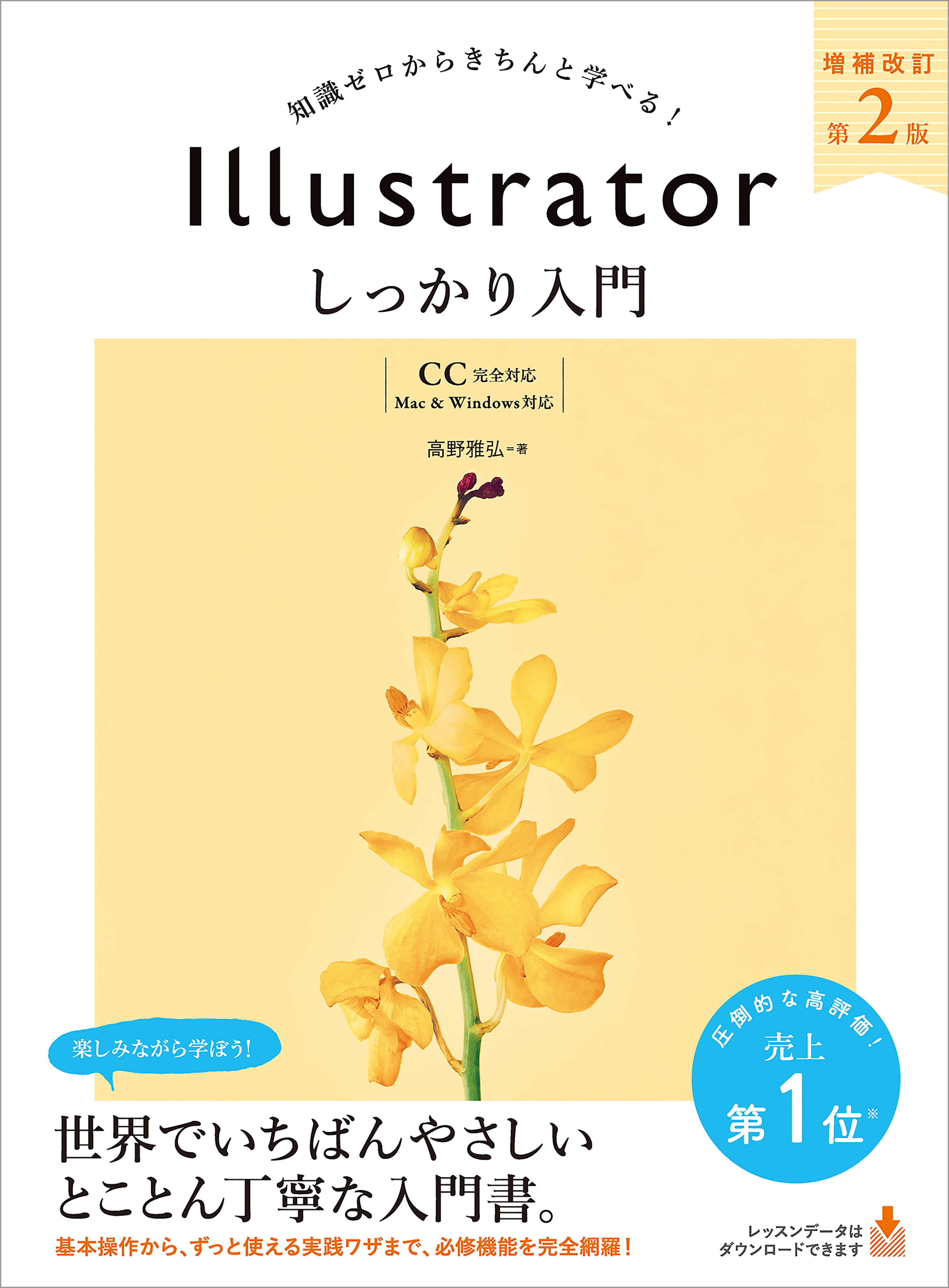 Illustrator しっかり入門 増補改訂 第２版 【CC完全対応】［Mac