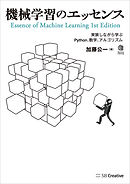 機械学習のエッセンス　実装しながら学ぶPython、数学、アルゴリズム