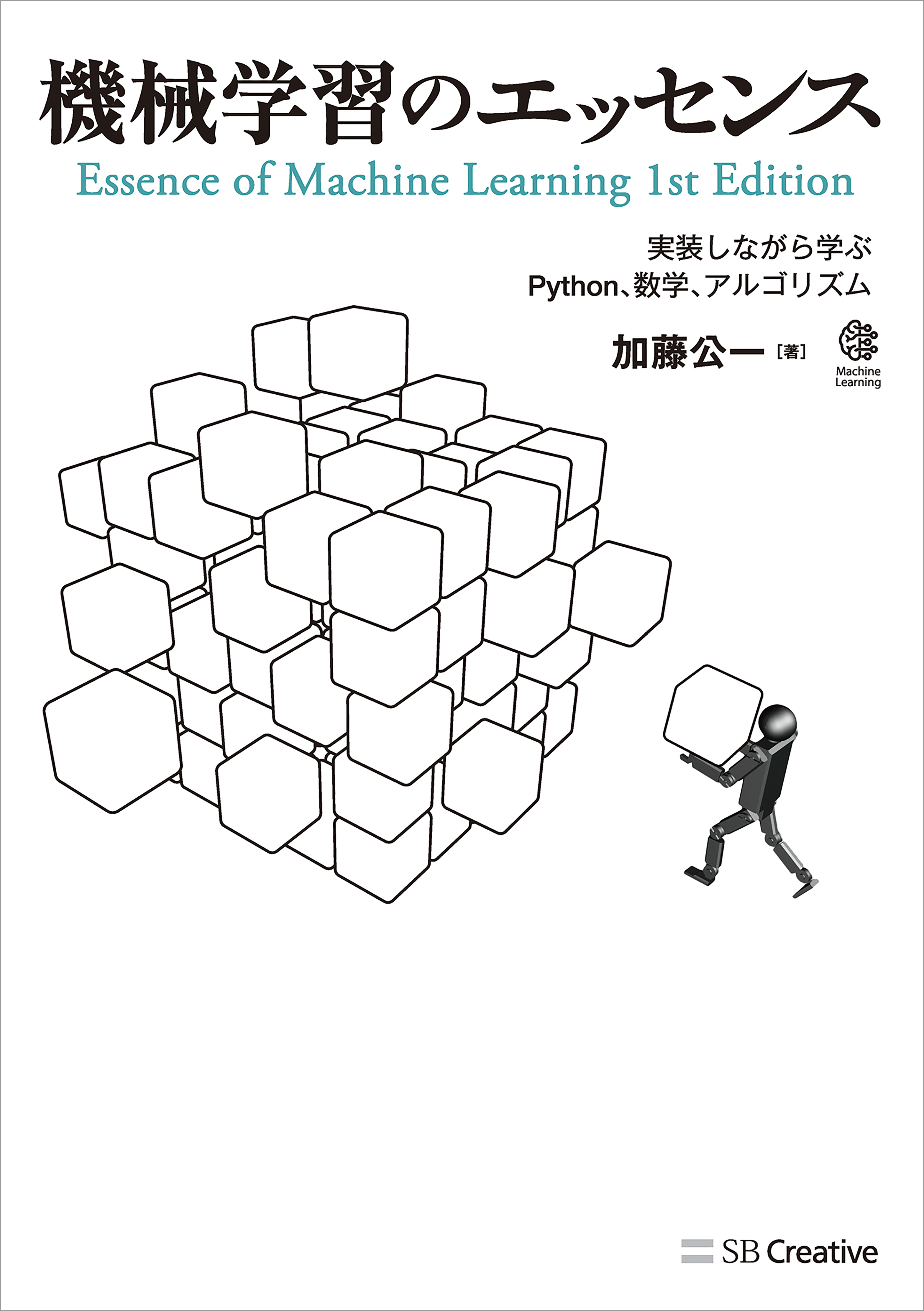 機械学習のエッセンス 実装しながら学ぶpython 数学 アルゴリズム 加藤公一 漫画 無料試し読みなら 電子書籍ストア ブックライブ