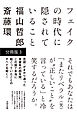 フェイクの時代に隠されていること 【分冊版 3 】