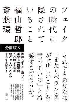 フェイクの時代に隠されていること 【分冊版 5 】