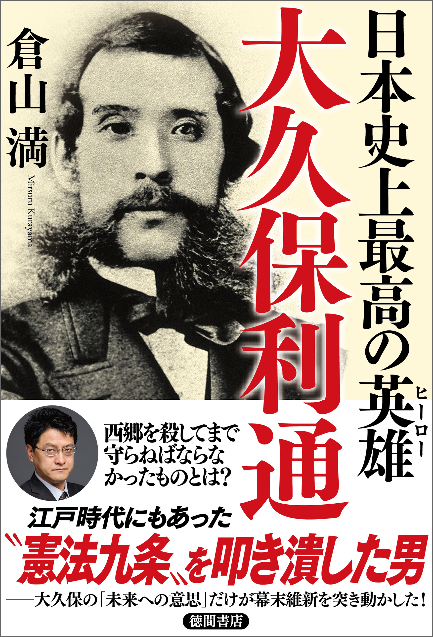 日本史上最高の英雄 大久保利通 - 倉山満 - 漫画・無料試し読みなら