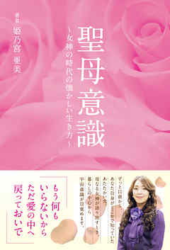 聖母意識　女神の時代の懐かしい生き方