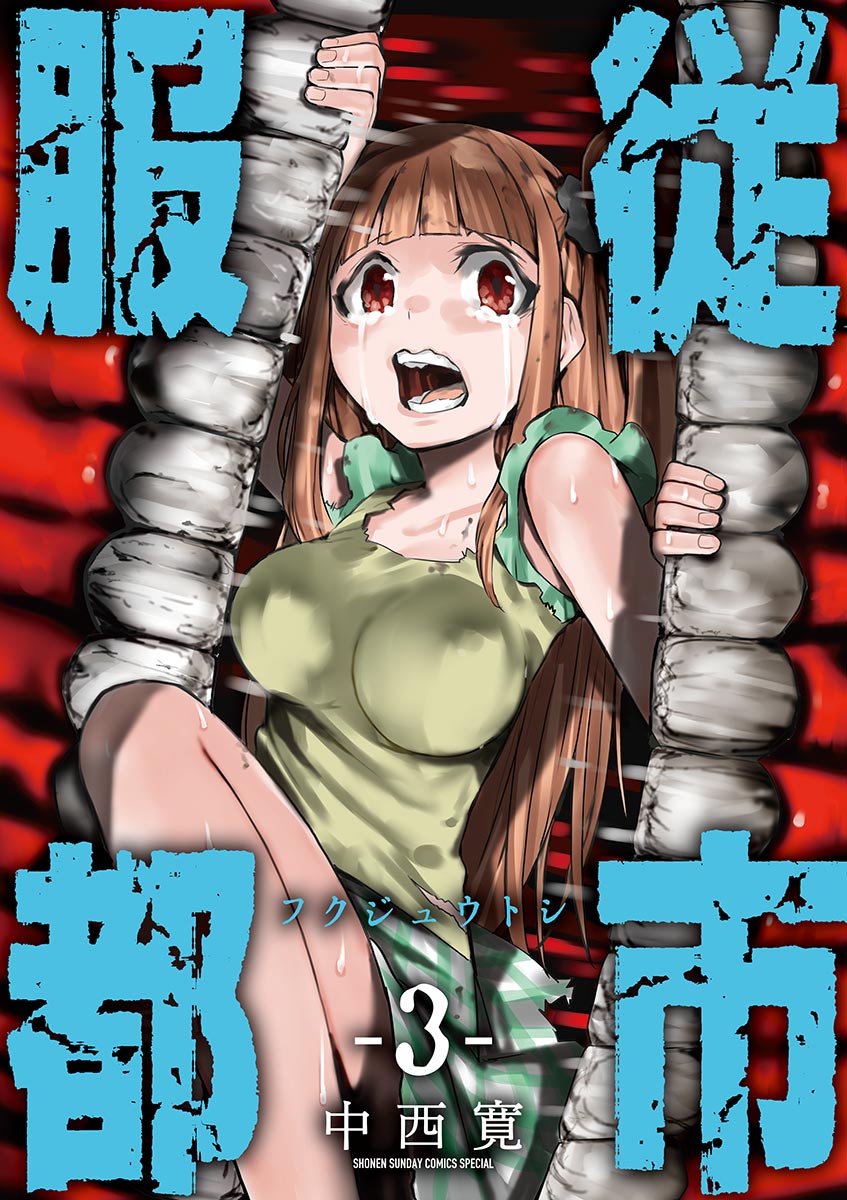 服従都市 3 中西寛 漫画 無料試し読みなら 電子書籍ストア ブックライブ