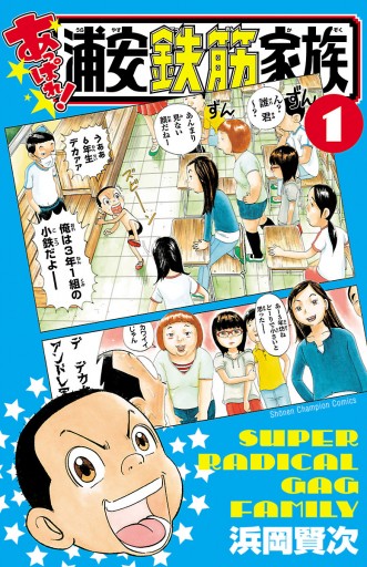 あっぱれ！浦安鉄筋家族 1 - 浜岡賢次 - 少年マンガ・無料試し