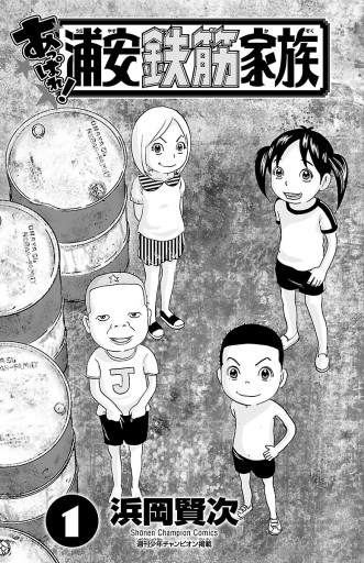 あっぱれ 浦安鉄筋家族 １ 漫画 無料試し読みなら 電子書籍ストア ブックライブ