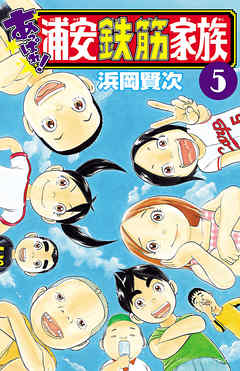 あっぱれ 浦安鉄筋家族 ５ 漫画 無料試し読みなら 電子書籍ストア ブックライブ