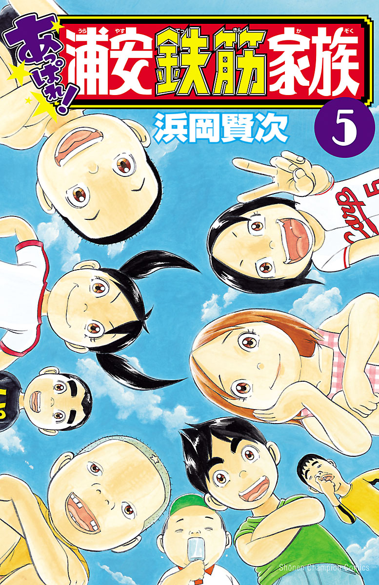 あっぱれ！ 浦安鉄筋家族 ５ - 浜岡賢次 - 少年マンガ・無料試し読み 