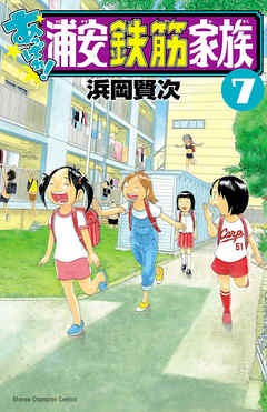 あっぱれ 浦安鉄筋家族 ７ 漫画無料試し読みならブッコミ