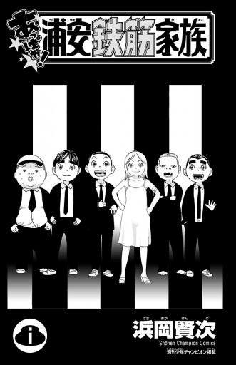 あっぱれ 浦安鉄筋家族 8 漫画 無料試し読みなら 電子書籍ストア ブックライブ あっぱれ 浦安鉄筋家族 8 漫画 無料試し読みなら 電子書籍ストア ブックライブ