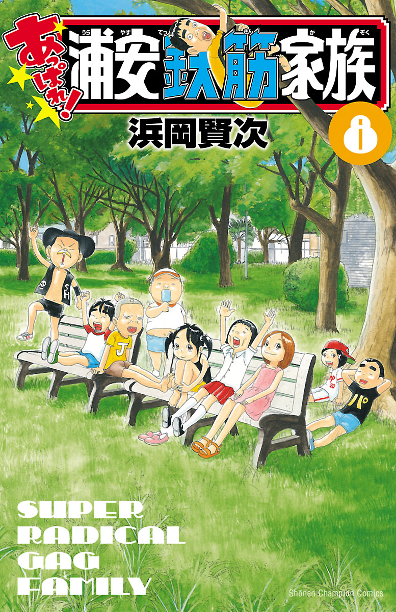 あっぱれ 浦安鉄筋家族 ８ 漫画 無料試し読みなら 電子書籍ストア ブックライブ