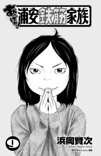 あっぱれ 浦安鉄筋家族 9 漫画 無料試し読みなら 電子書籍ストア ブックライブ あっぱれ 浦安鉄筋家族 9 漫画 無料試し読みなら 電子書籍ストア ブックライブ