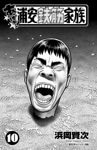 あっぱれ 浦安鉄筋家族 10 最新刊 浜岡賢次 漫画 無料試し読みなら 電子書籍ストア ブックライブ あっぱれ 浦安鉄筋家族 10 最新刊 浜岡賢次 漫画 無料試し読みなら 電子書籍ストア ブックライブ