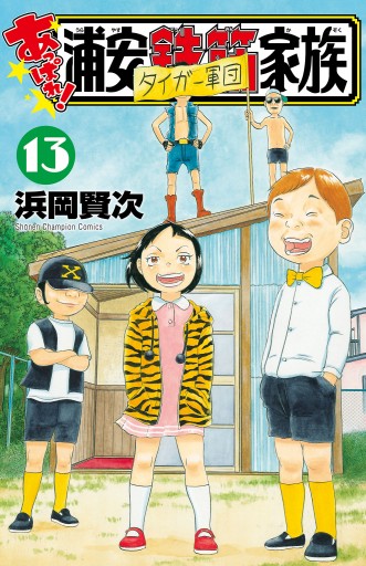 あっぱれ！ 浦安鉄筋家族 １３ - 浜岡賢次 - 漫画・ラノベ（小説