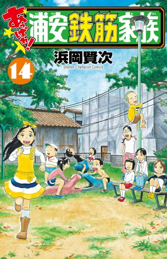 あっぱれ！ 浦安鉄筋家族 １４ - 浜岡賢次 - 漫画・ラノベ（小説