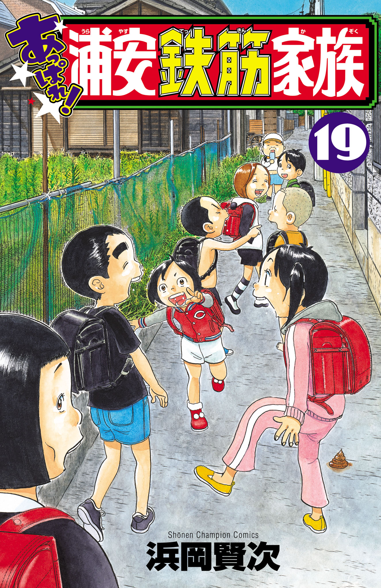 あっぱれ！ 浦安鉄筋家族 19（最新刊） - 浜岡賢次 - 少年マンガ・無料試し読みなら、電子書籍・コミックストア ブックライブ