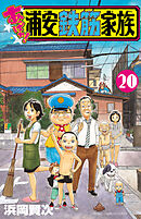 あっぱれ！浦安鉄筋家族 20 - 浜岡賢次 - 少年マンガ・無料試し