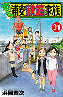 あっぱれ！浦安鉄筋家族　21