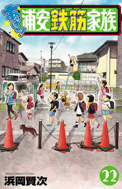 あっぱれ！浦安鉄筋家族