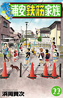 あっぱれ！浦安鉄筋家族　22