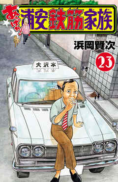 あっぱれ！浦安鉄筋家族