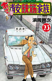 あっぱれ！浦安鉄筋家族