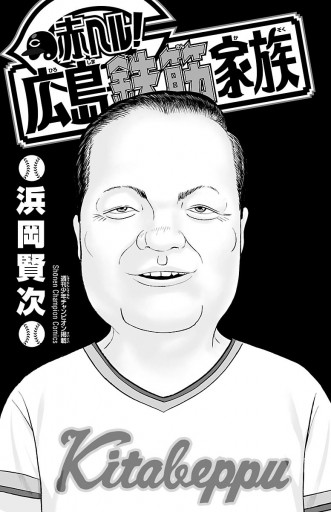 赤ヘル！広島鉄筋家族 - 浜岡賢次 - 少年マンガ・無料試し読みなら ...