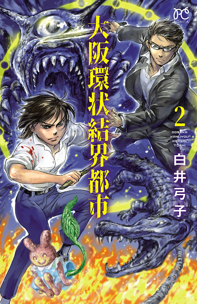 大阪環状結界都市 ２ 漫画 無料試し読みなら 電子書籍ストア ブックライブ