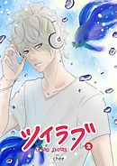 ツイラブ（２）