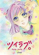 ツイラブ（３）