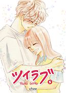 ツイラブ（５）